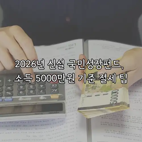 2026년 신설 국민성장펀드, 소득 5000만원 기준 절세 팁