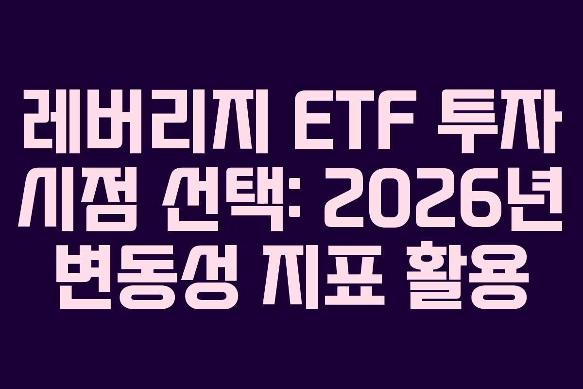 레버리지 ETF 투자 시점 선택: 2026년 변동성 지표 활용