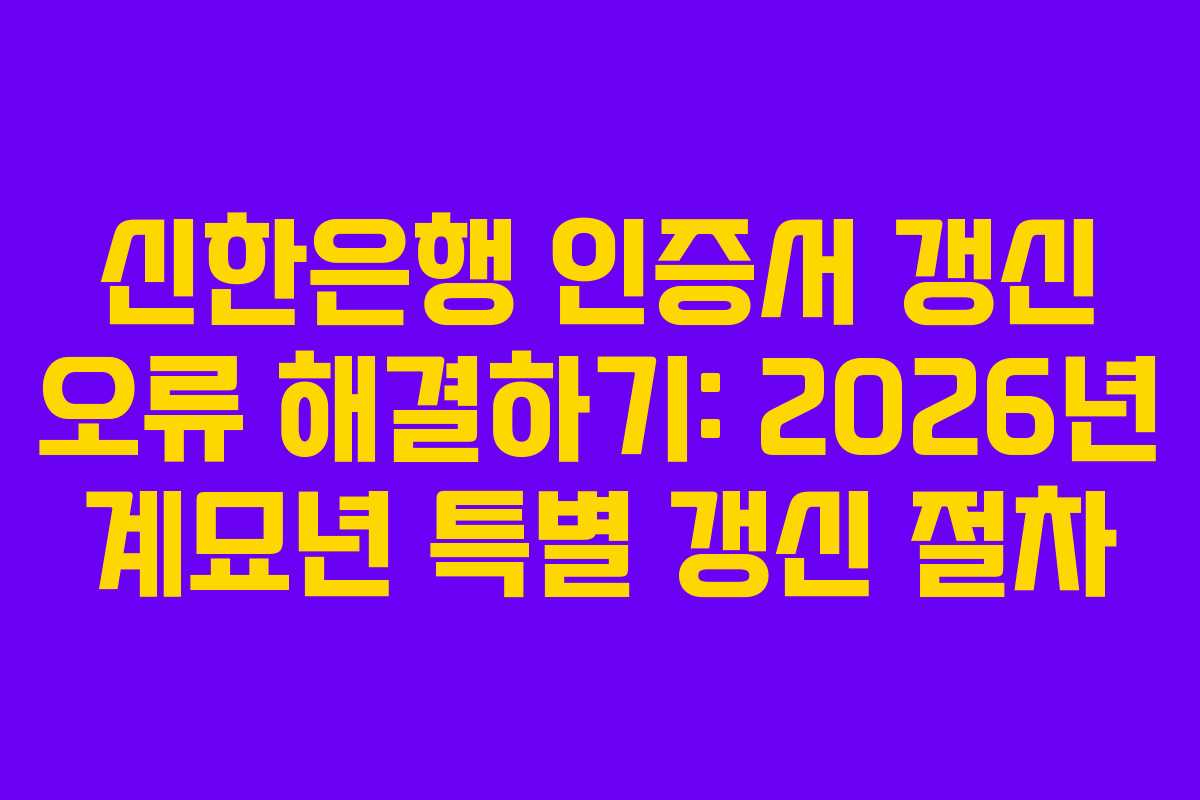 신한은행 인증서 갱신 오류 해결하기: 2026년 계묘년 특별 갱신 절차