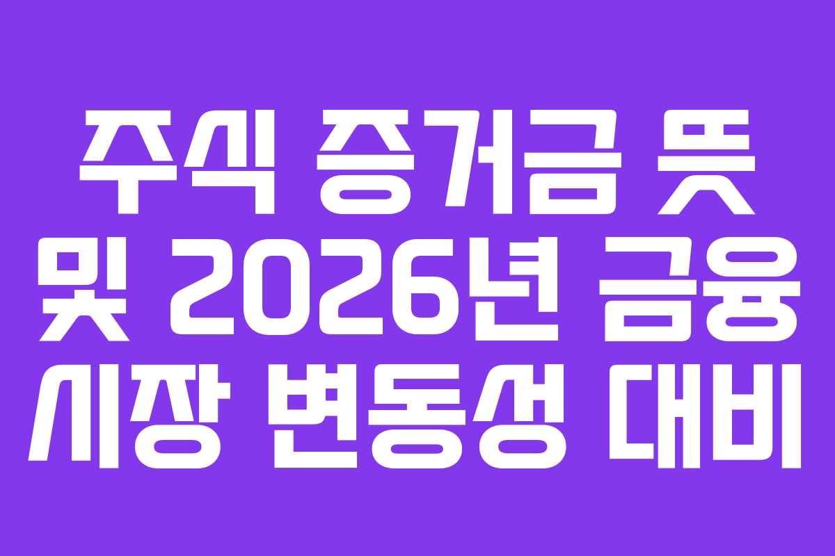 주식 증거금 뜻 및 2026년 금융 시장 변동성 대비
