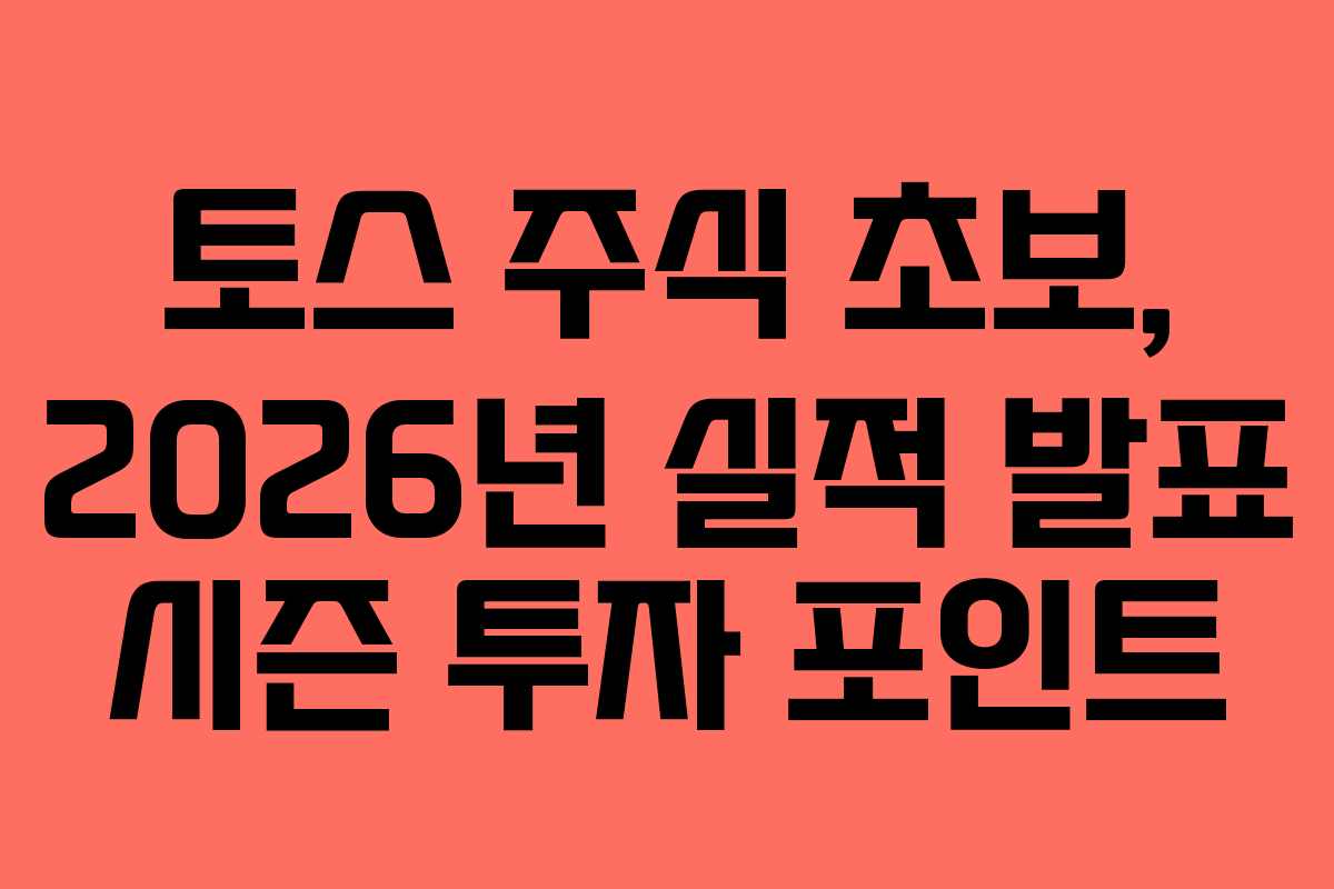 토스 주식 초보, 2026년 실적 발표 시즌 투자 포인트