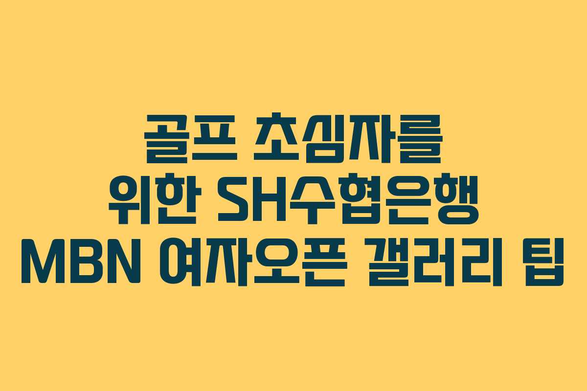 골프 초심자를 위한 SH수협은행 MBN 여자오픈 갤러리 팁