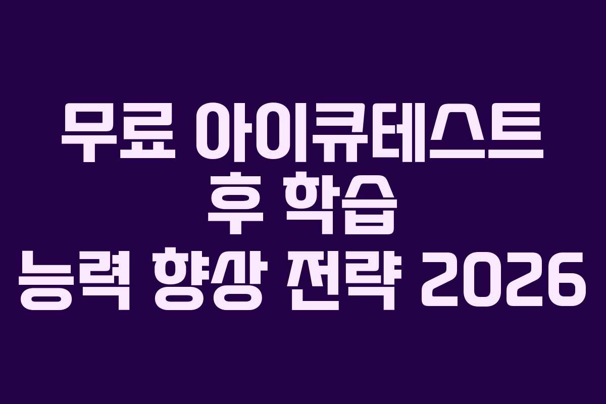 무료 아이큐테스트 후 학습 능력 향상 전략 2026