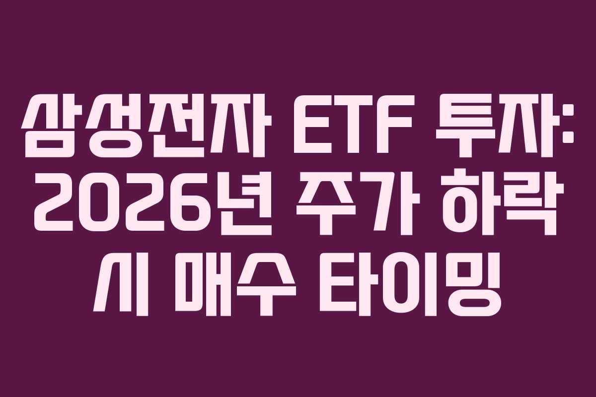 삼성전자 ETF 투자: 2026년 주가 하락 시 매수 타이밍 삼성전자 ETF 투자: 2026년 주가 하락 시 매수 타이밍