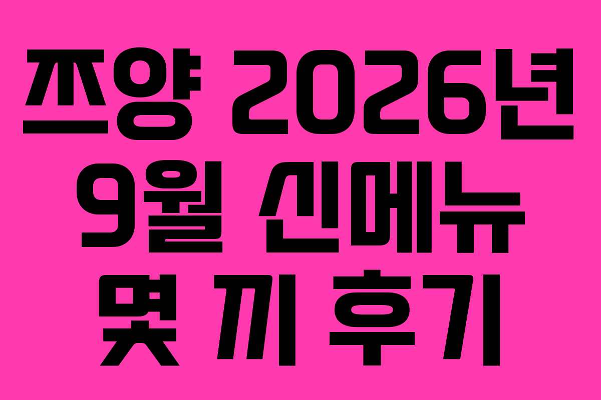 쯔양 2026년 9월 신메뉴 몇 끼 후기