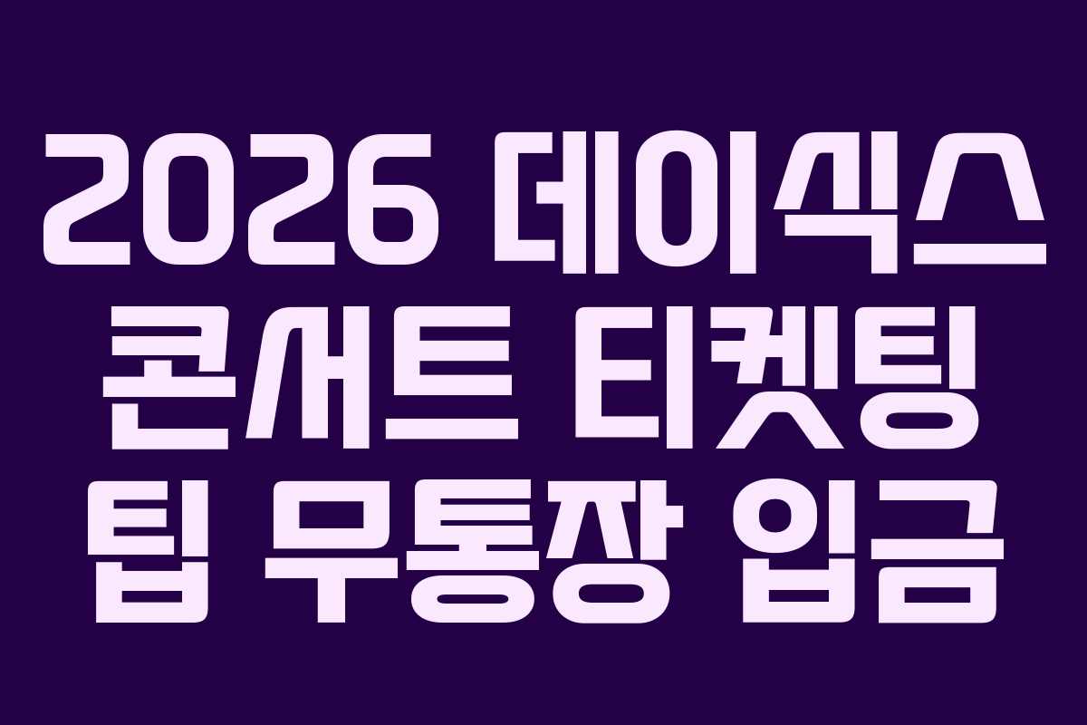 2026 데이식스 콘서트 티켓팅 팁 무통장 입금