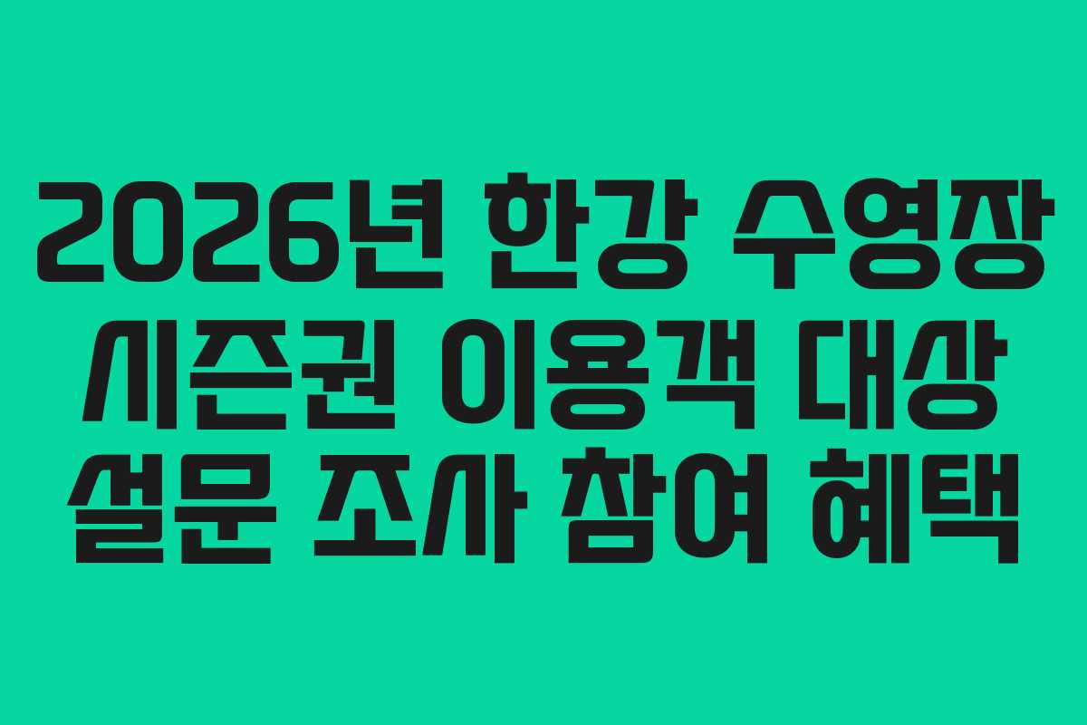 2026년 한강 수영장 시즌권 이용객 대상 설문 조사 참여 혜택