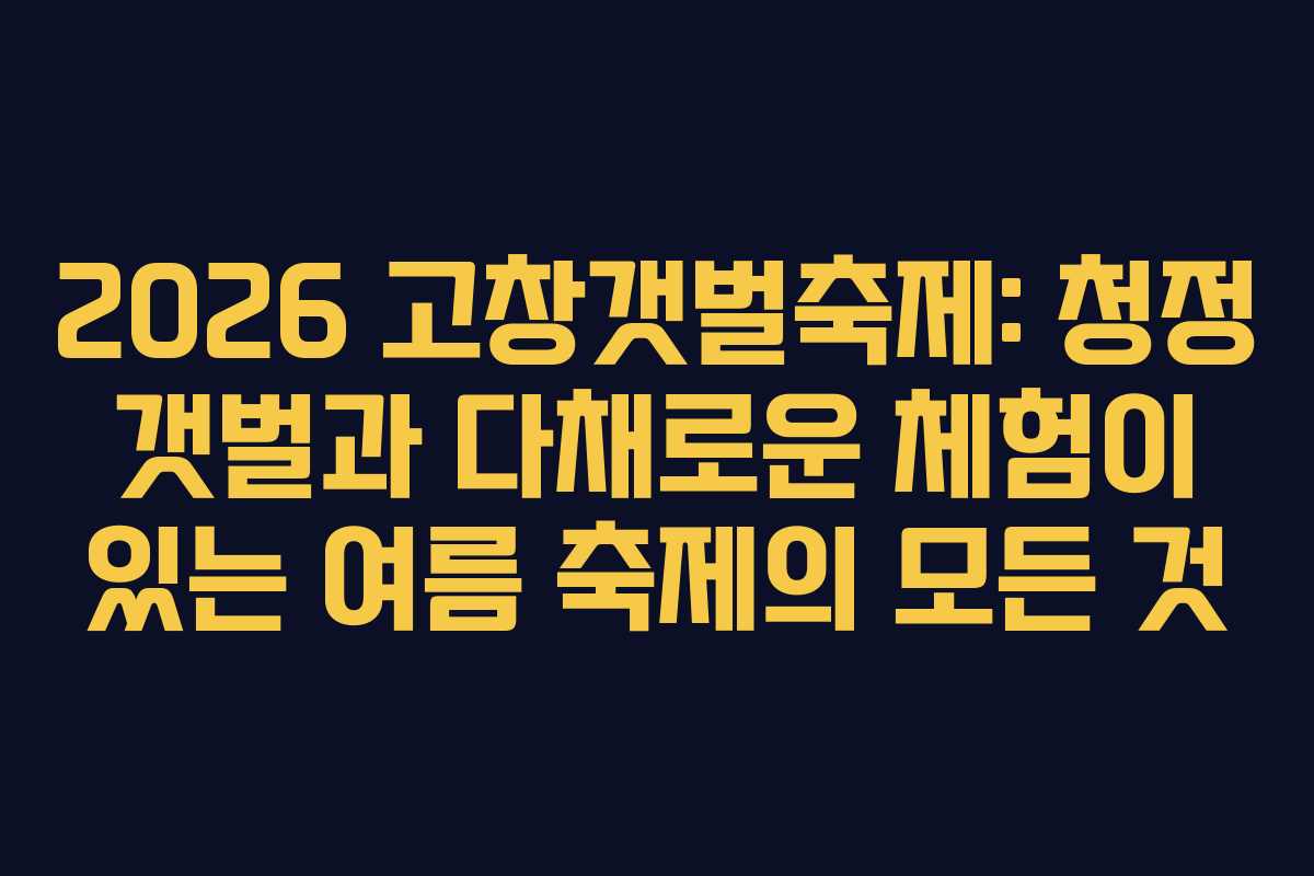 2026 고창갯벌축제: 청정 갯벌과 다채로운 체험이 있는 여름 축제의 모든 것