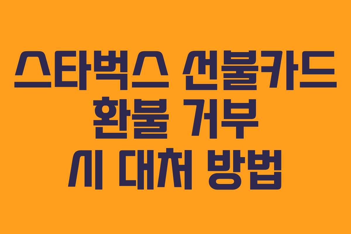 스타벅스 선불카드 환불 거부 시 대처 방법