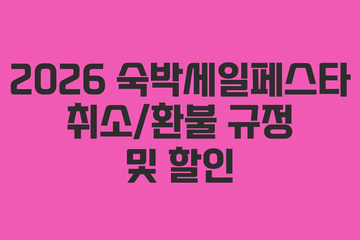 2026 숙박세일페스타 취소/환불 규정 및 할인