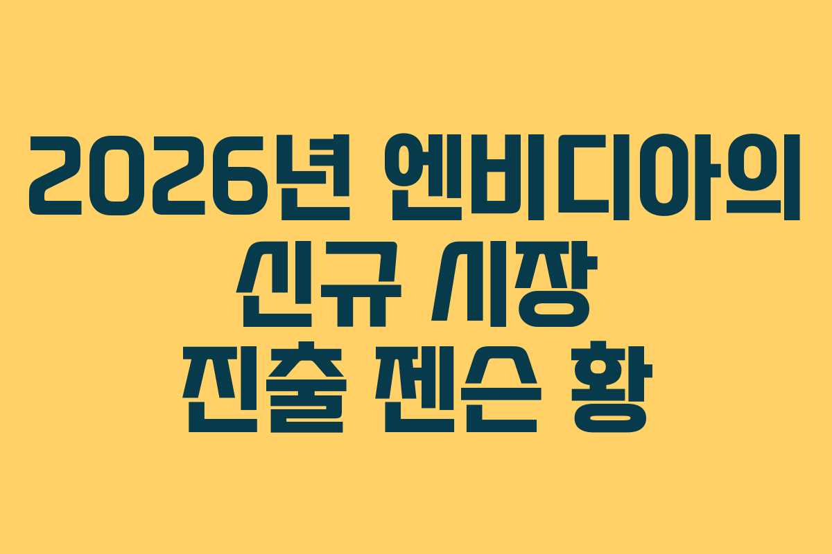 2026년 엔비디아의 신규 시장 진출 젠슨 황