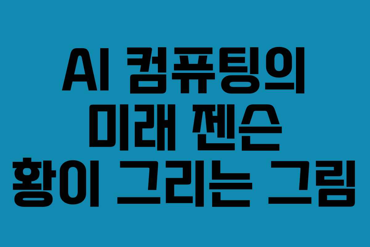 AI 컴퓨팅의 미래 젠슨 황이 그리는 그림