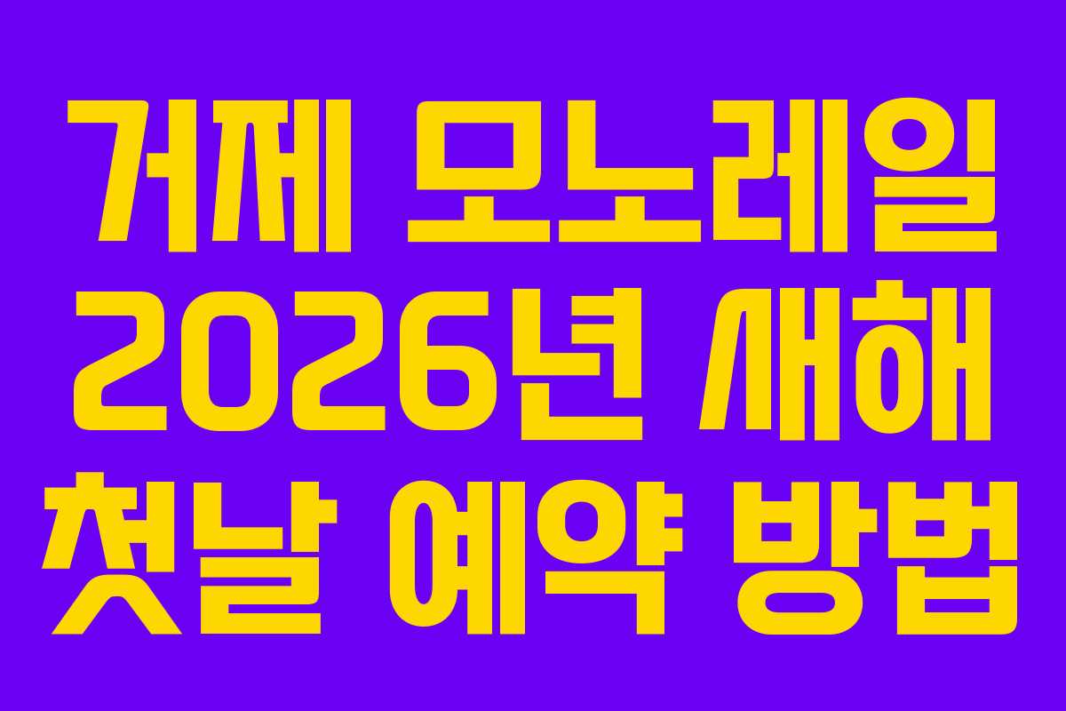 거제 모노레일 2026년 새해 첫날 예약 방법