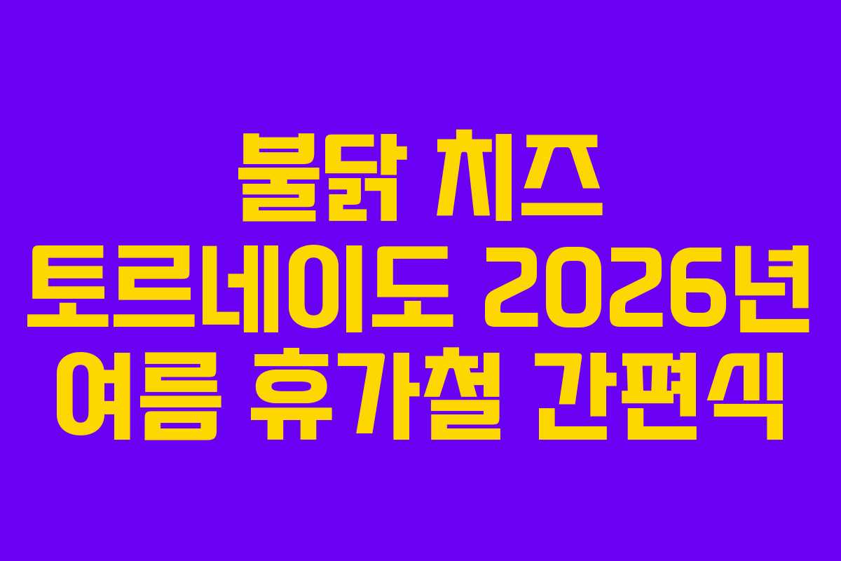 불닭 치즈 토르네이도 2026년 여름 휴가철 간편식