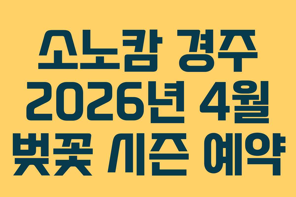 소노캄 경주 2026년 4월 벚꽃 시즌 예약