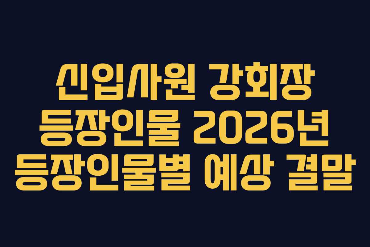 신입사원 강회장 등장인물 2026년 등장인물별 예상 결말