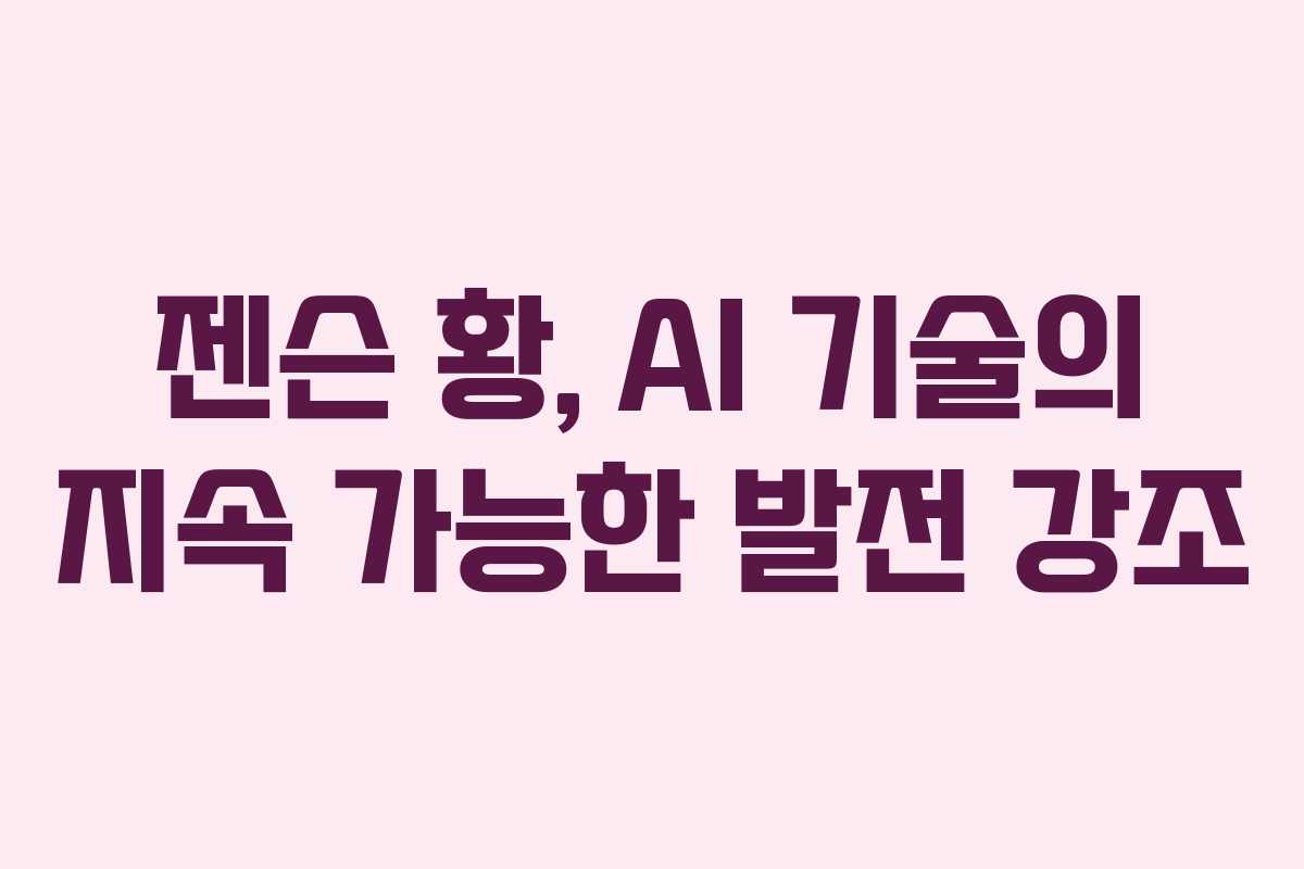 젠슨 황, AI 기술의 지속 가능한 발전 강조