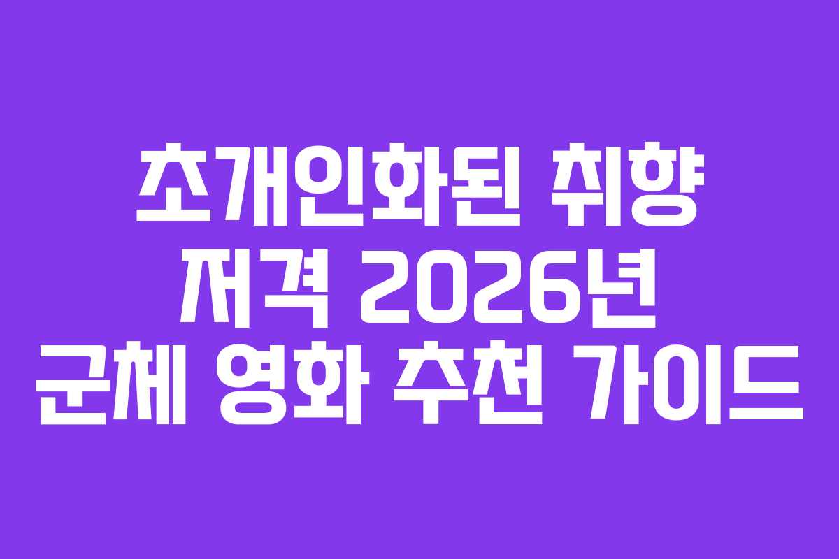초개인화된 취향 저격 2026년 군체 영화 추천 가이드