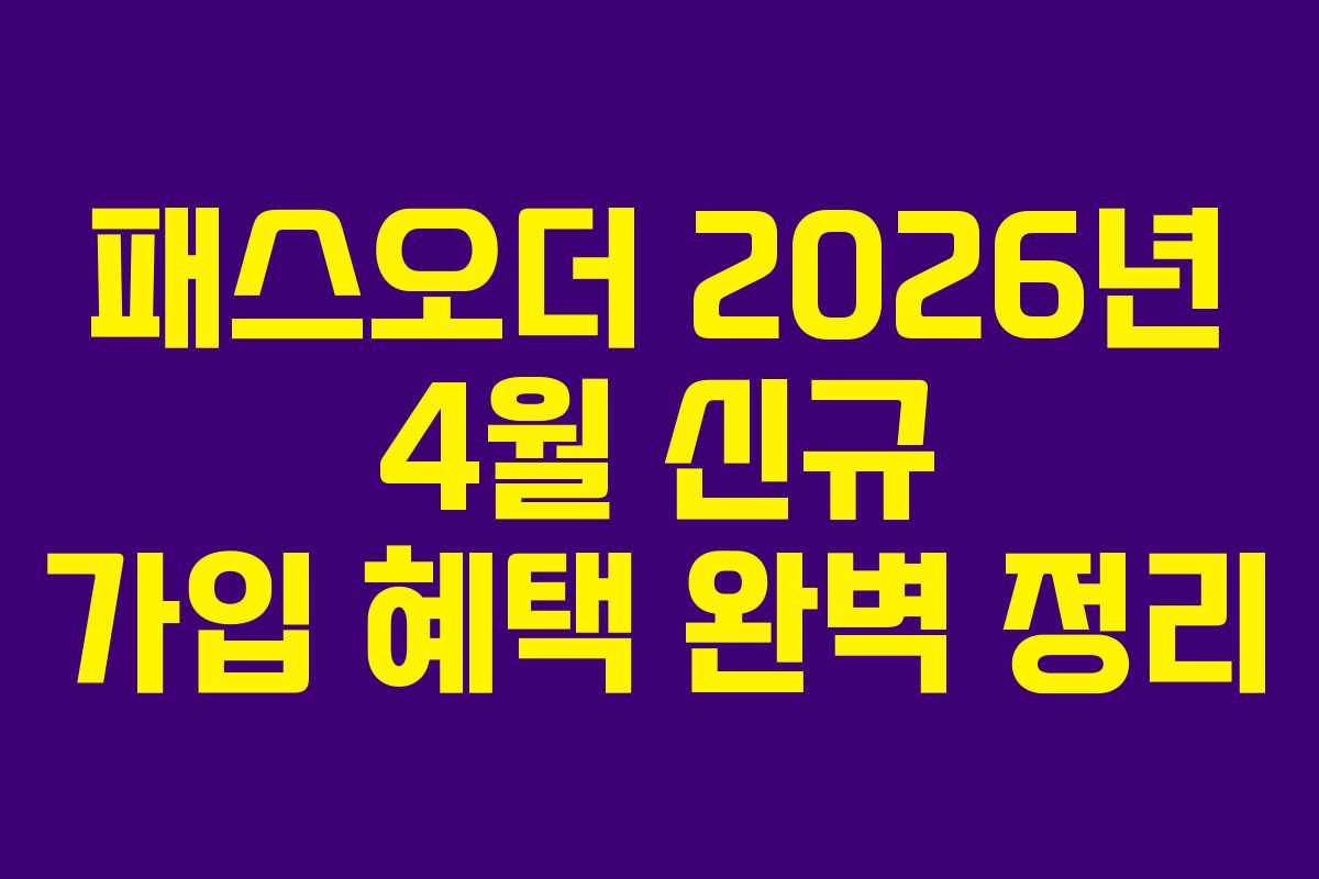 패스오더 2026년 4월 신규 가입 혜택 완벽 정리
