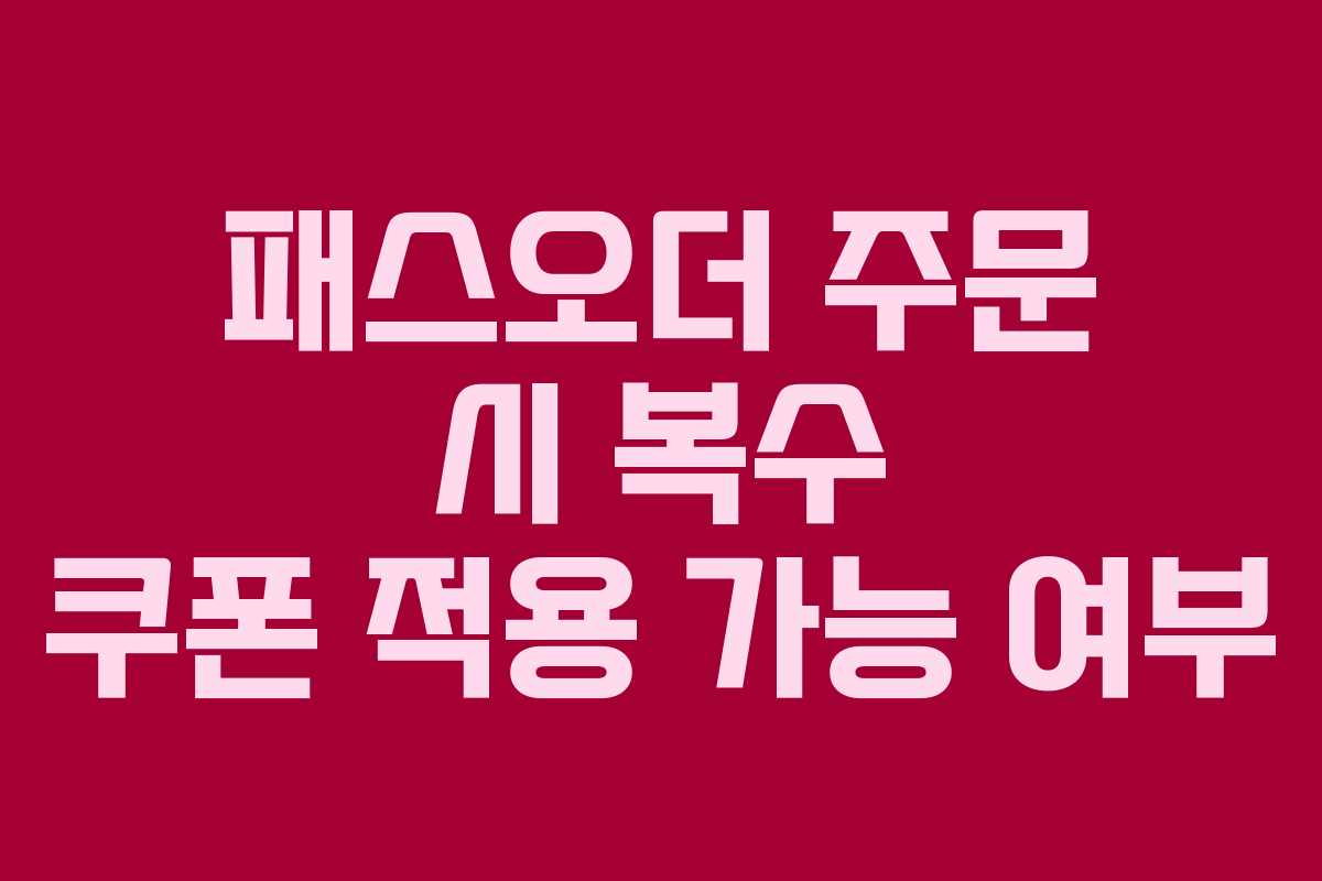 패스오더 주문 시 복수 쿠폰 적용 가능 여부