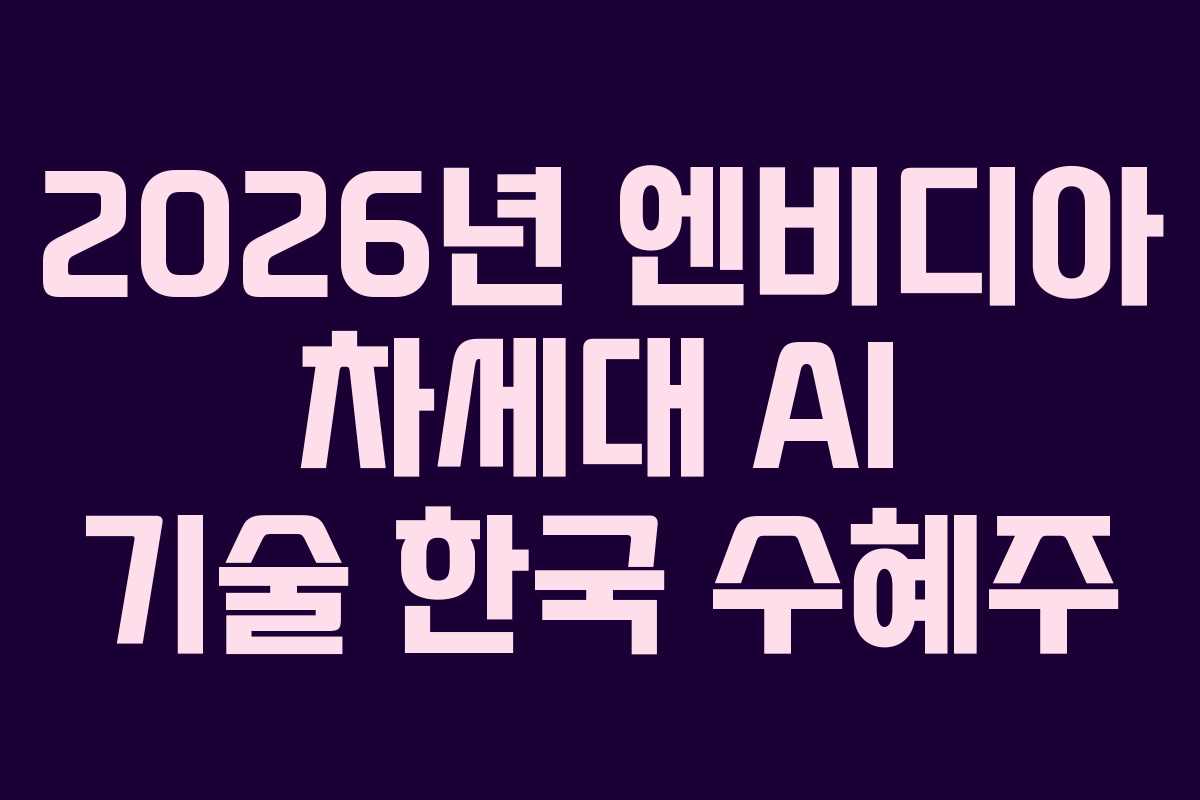 2026년 엔비디아 차세대 AI 기술 한국 수혜주