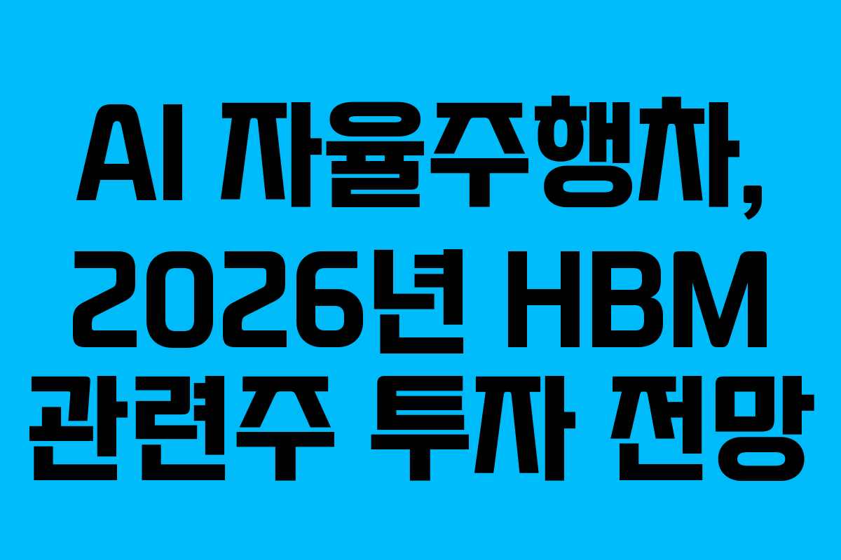 AI 자율주행차, 2026년 HBM 관련주 투자 전망