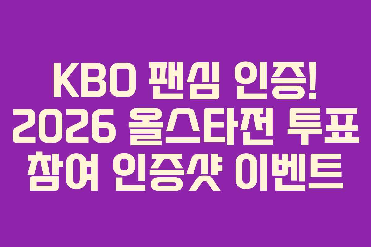 KBO 팬심 인증! 2026 올스타전 투표 참여 인증샷 이벤트