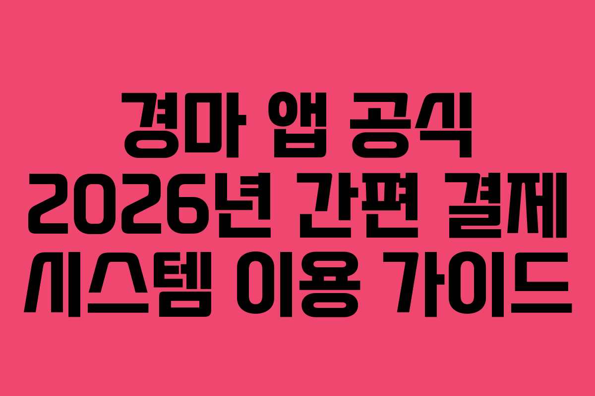 경마 앱 공식 2026년 간편 결제 시스템 이용 가이드