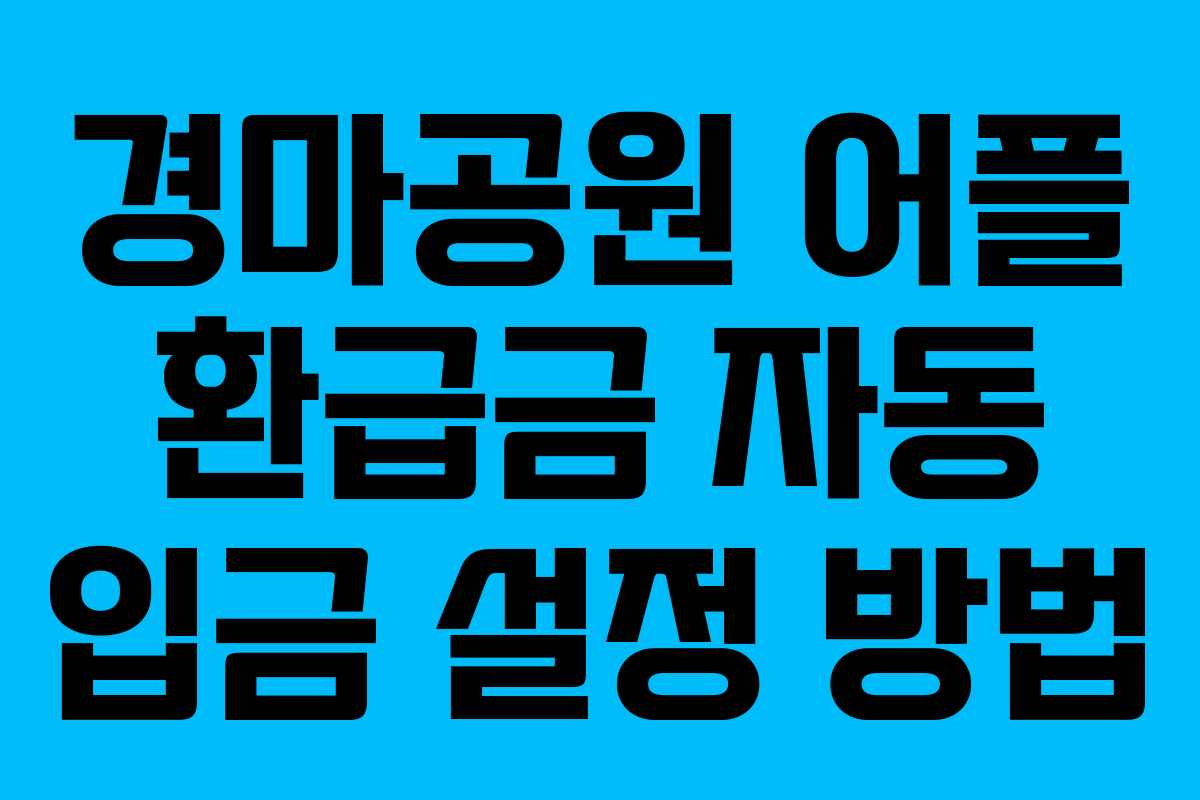 경마공원 어플 환급금 자동 입금 설정 방법