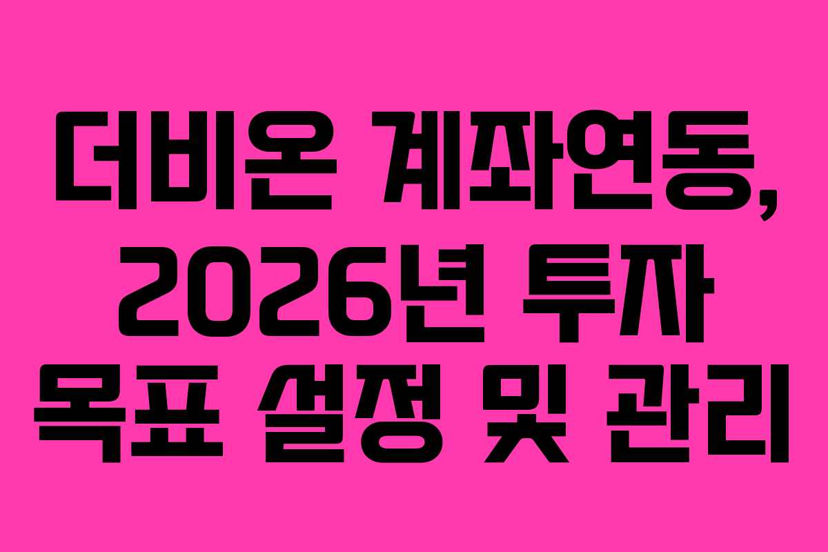더비온 계좌연동, 2026년 투자 목표 설정 및 관리