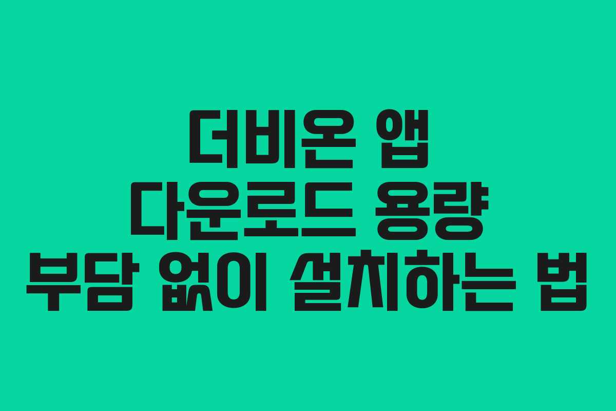 더비온 앱 다운로드 용량 부담 없이 설치하는 법