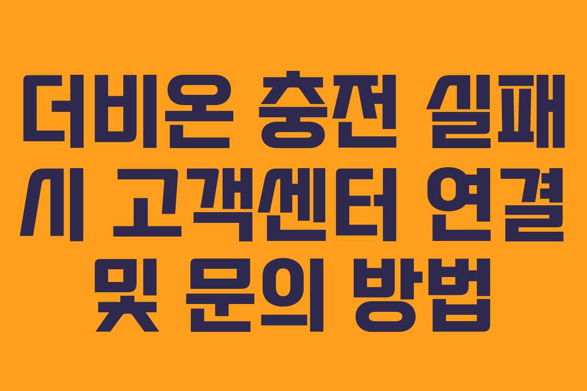 더비온 충전 실패 시 고객센터 연결 및 문의 방법