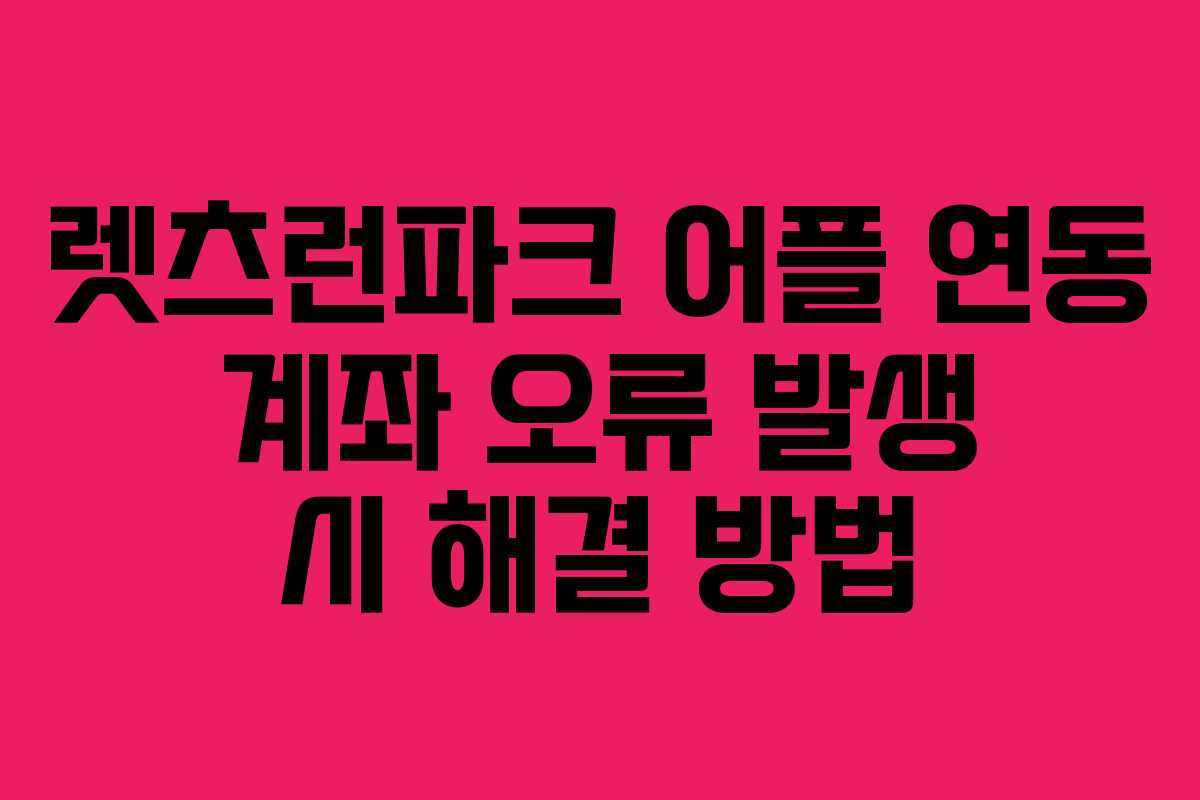 렛츠런파크 어플 연동 계좌 오류 발생 시 해결 방법