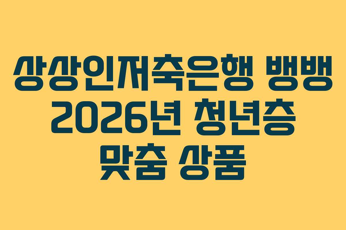 상상인저축은행 뱅뱅 2026년 청년층 맞춤 상품