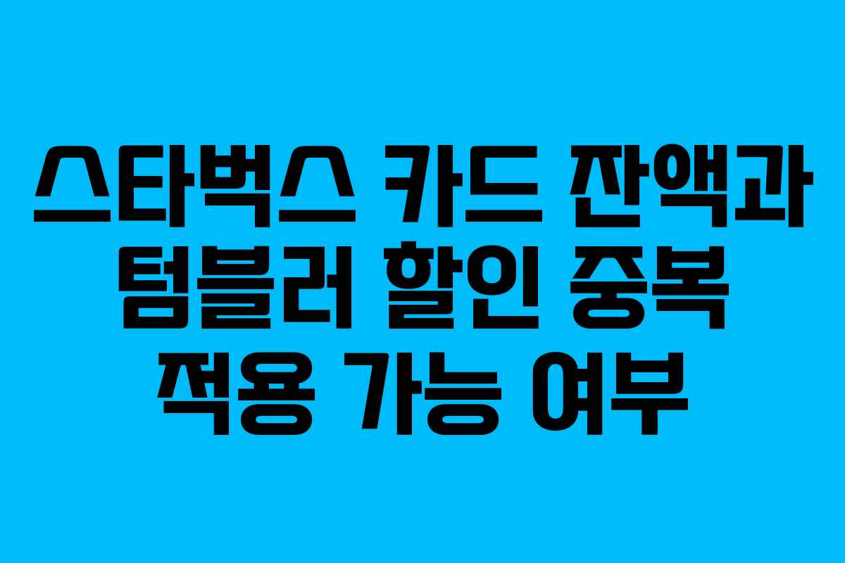 스타벅스 카드 잔액과 텀블러 할인 중복 적용 가능 여부