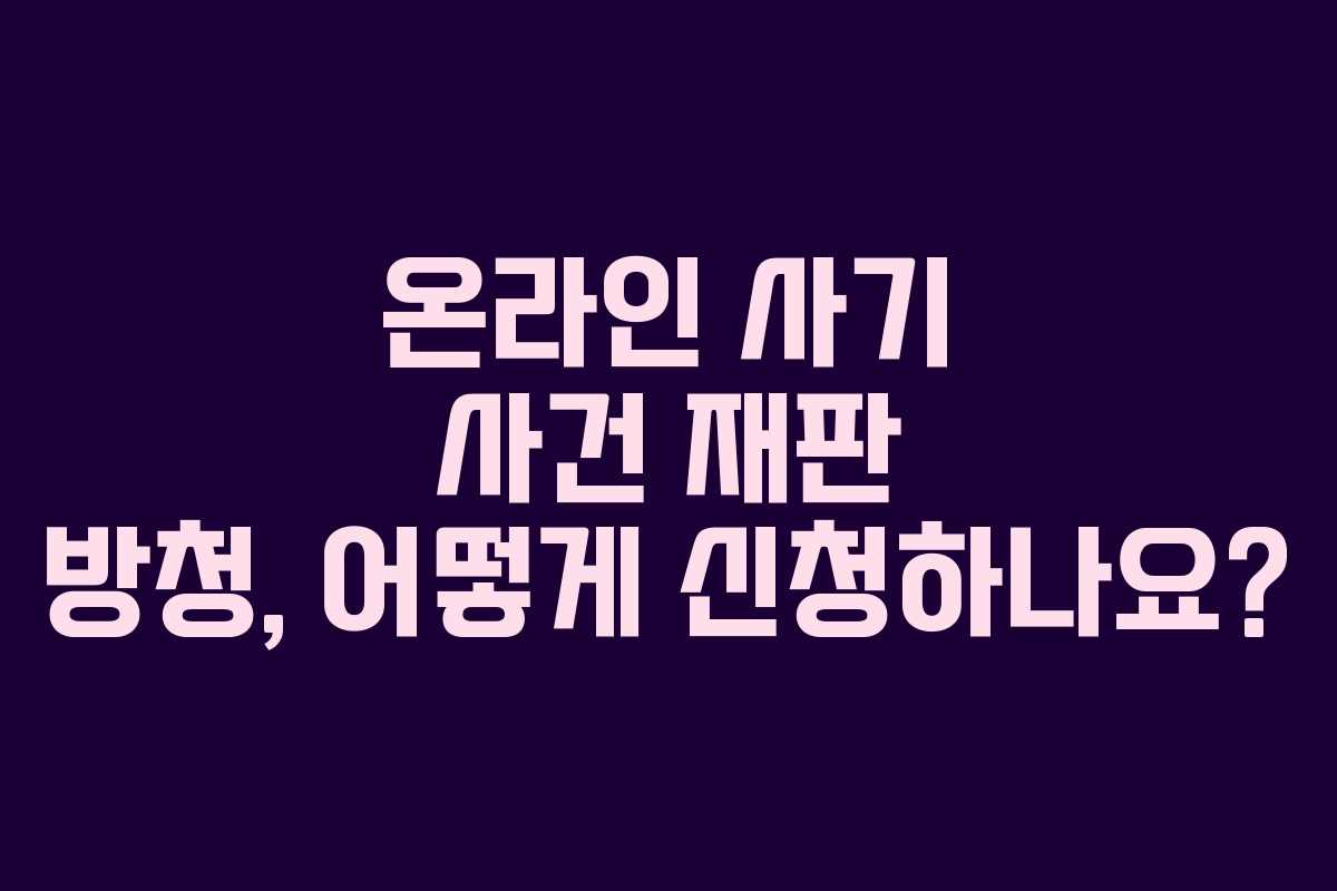 온라인 사기 사건 재판 방청, 어떻게 신청하나요?