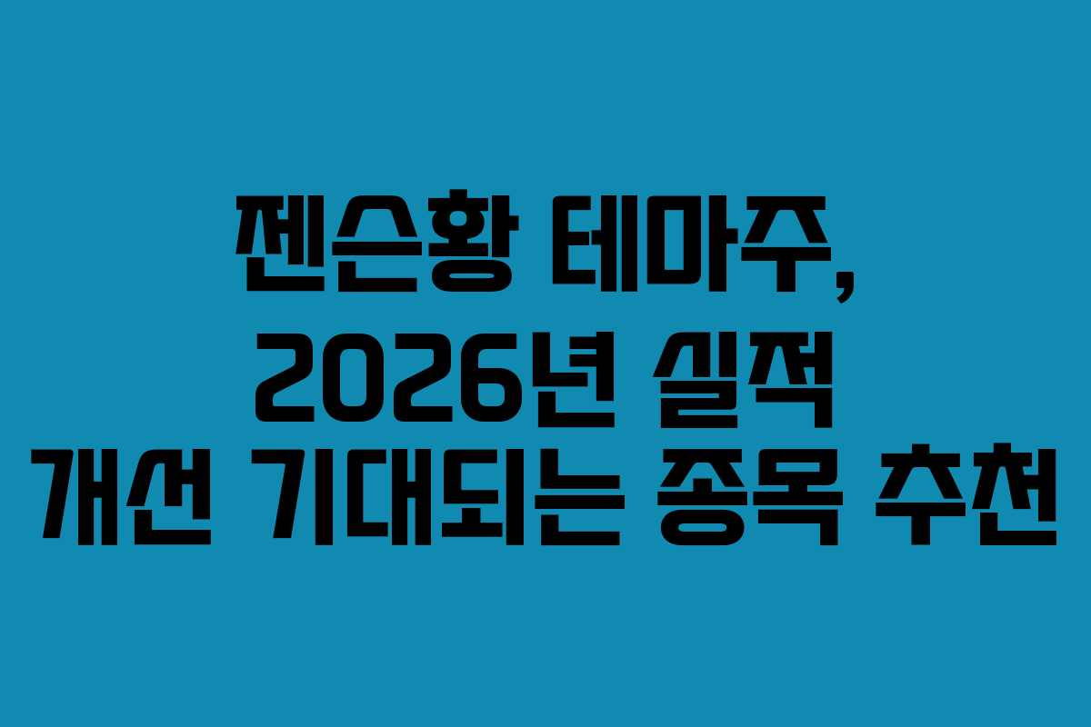 젠슨황 테마주, 2026년 실적 개선 기대되는 종목 추천