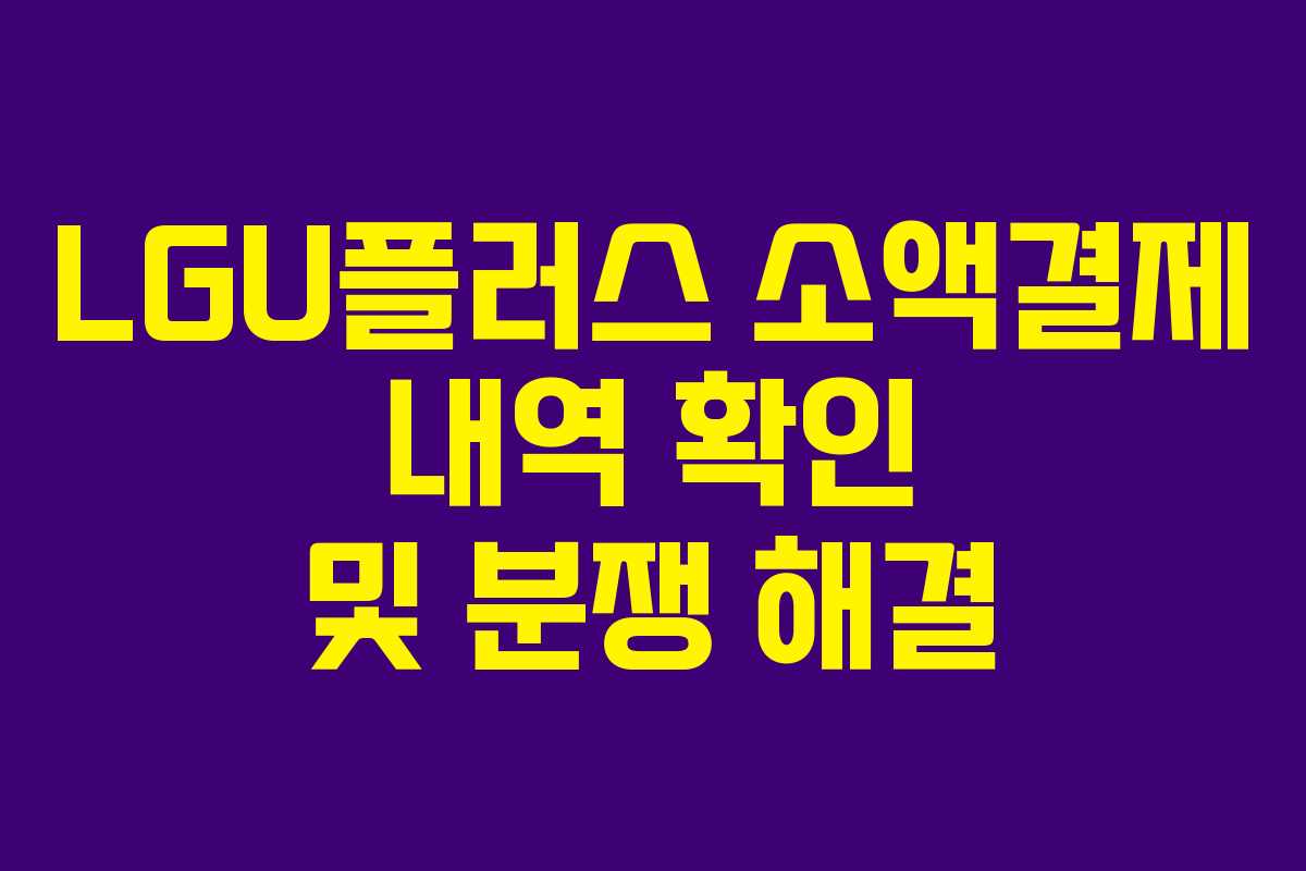 LGU플러스 소액결제 내역 확인 및 분쟁 해결