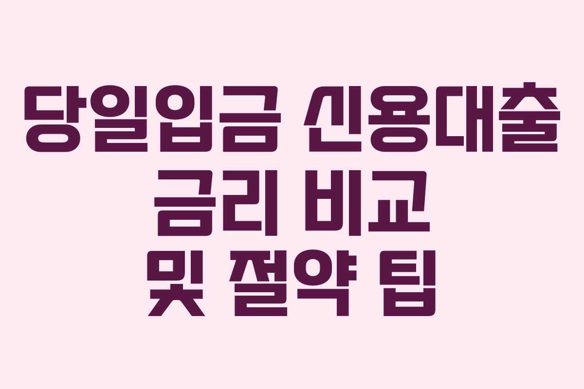 당일입금 신용대출 금리 비교 및 절약 팁