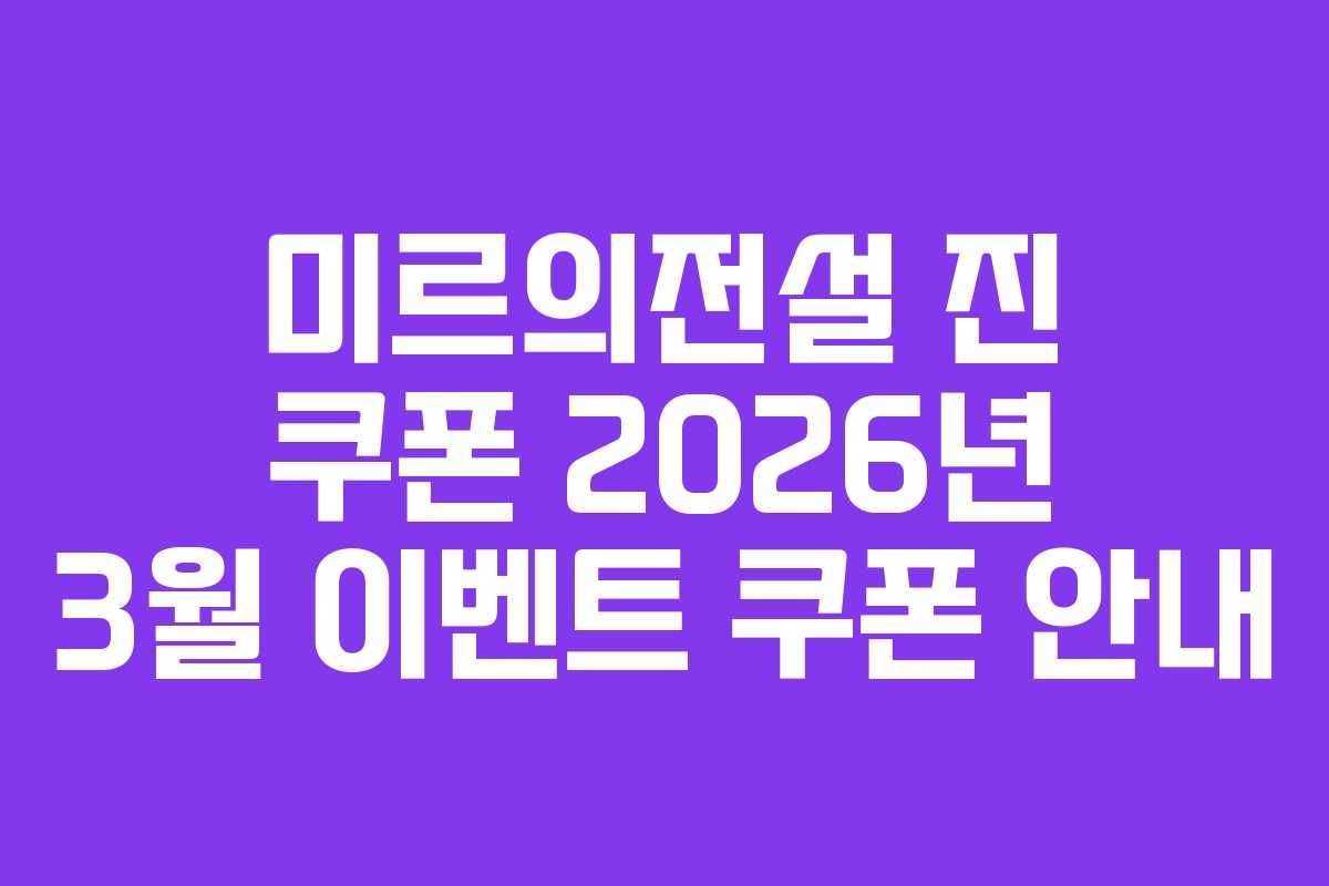 미르의전설 진 쿠폰 2026년 3월 이벤트 쿠폰 안내