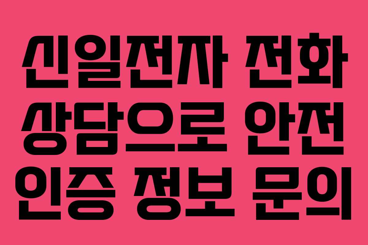 신일전자 전화 상담으로 안전 인증 정보 문의