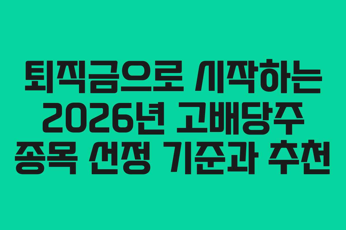 퇴직금으로 시작하는 2026년 고배당주 종목 선정 기준과 추천
