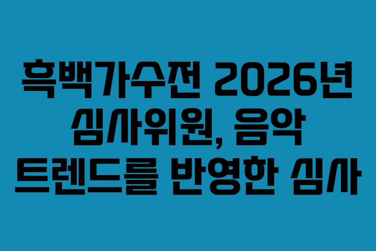 흑백가수전 2026년 심사위원, 음악 트렌드를 반영한 심사