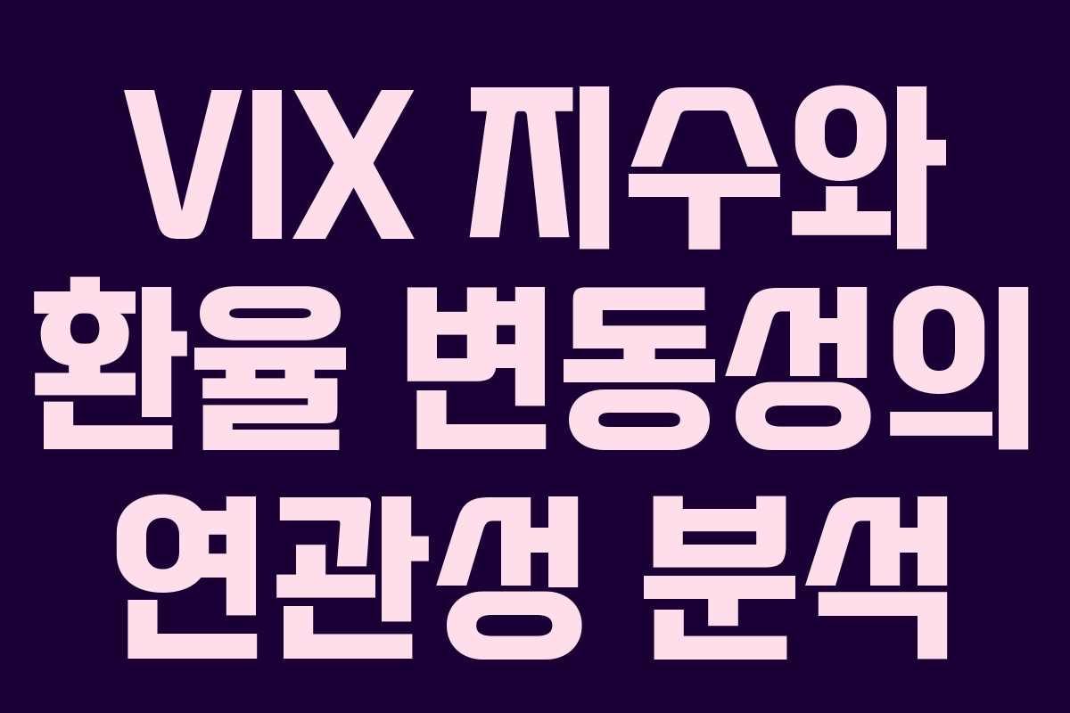 VIX 지수와 환율 변동성의 연관성 분석