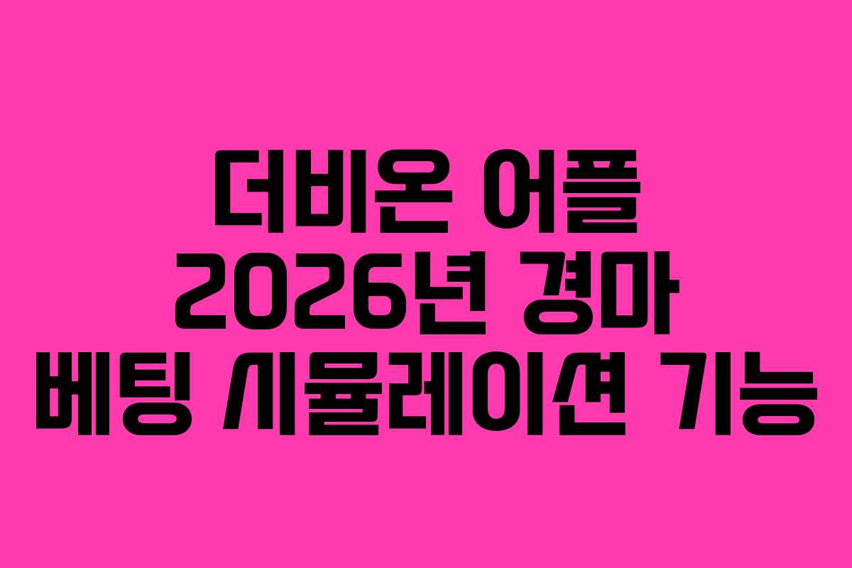 더비온 어플 2026년 경마 베팅 시뮬레이션 기능