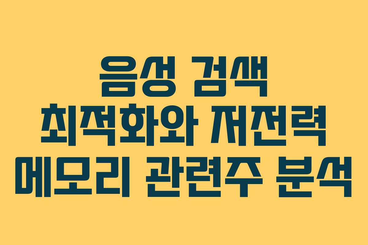 음성 검색 최적화와 저전력 메모리 관련주 분석