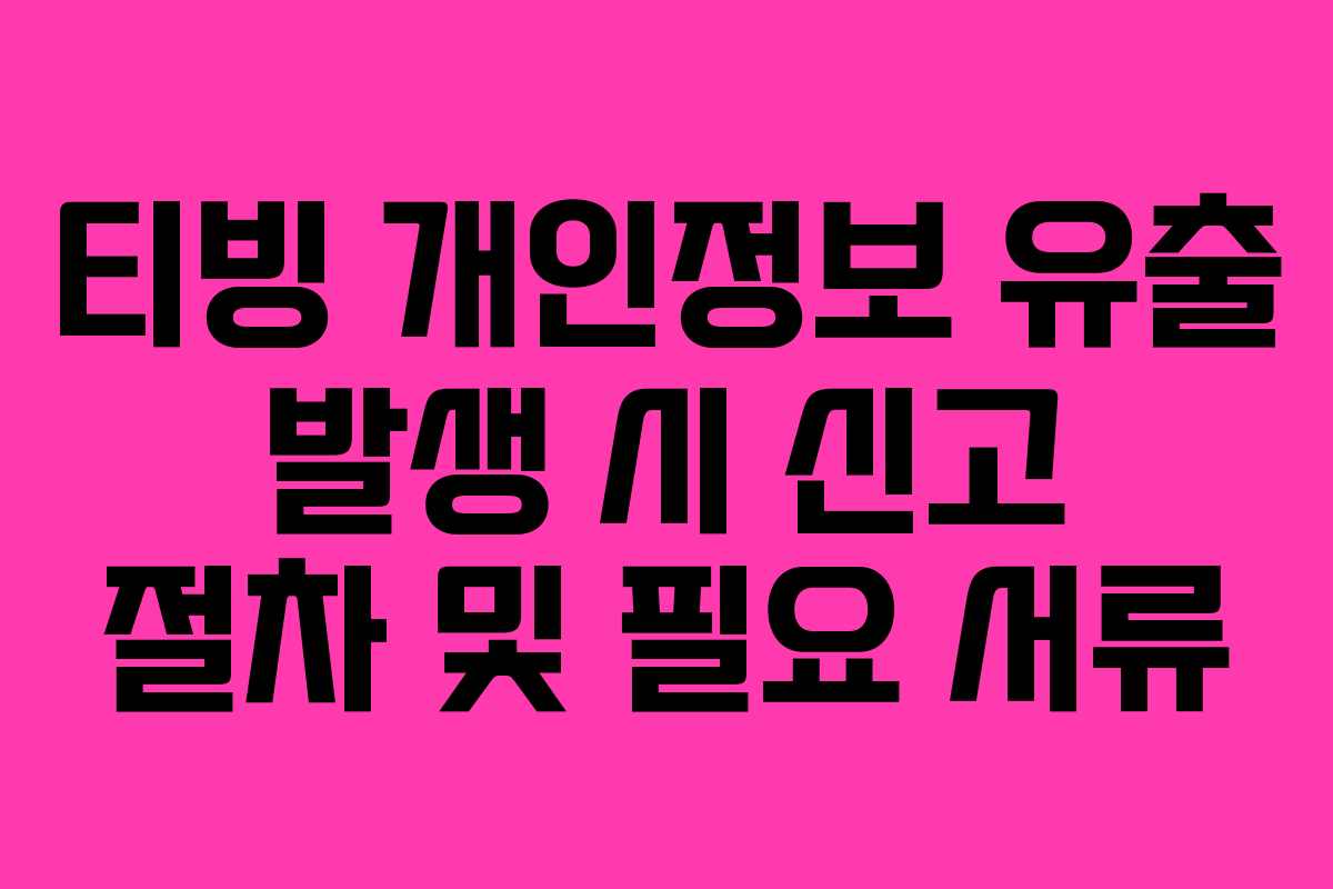 티빙 개인정보 유출 발생 시 신고 절차 및 필요 서류