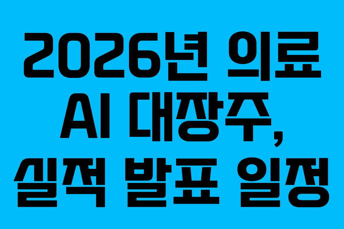 2026년 의료 AI 대장주, 실적 발표 일정 2026년 의료 AI 대장주, 실적 발표 일정
