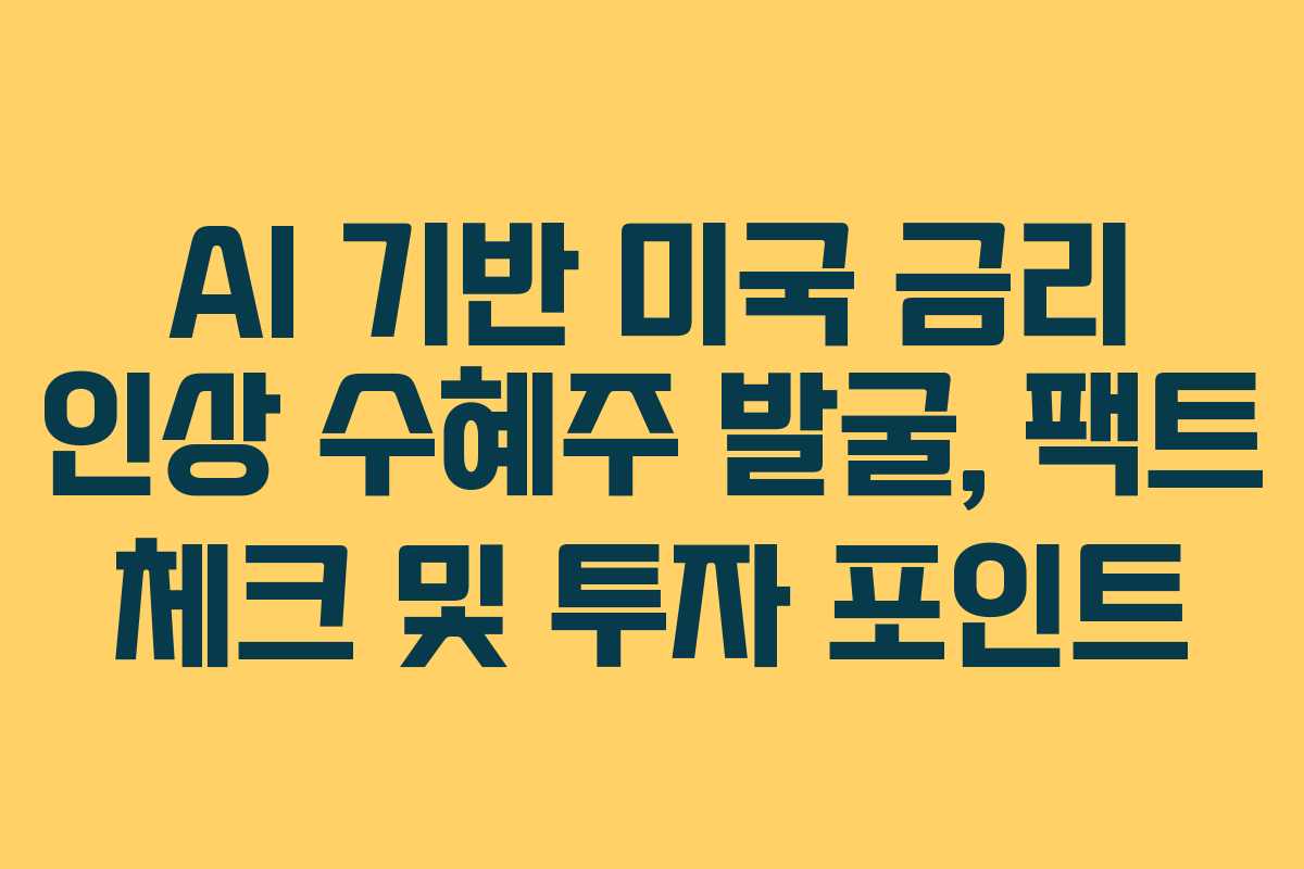 AI 기반 미국 금리 인상 수혜주 발굴, 팩트 체크 및 투자 포인트 AI 기반 미국 금리 인상 수혜주 발굴, 팩트 체크 및 투자 포인트