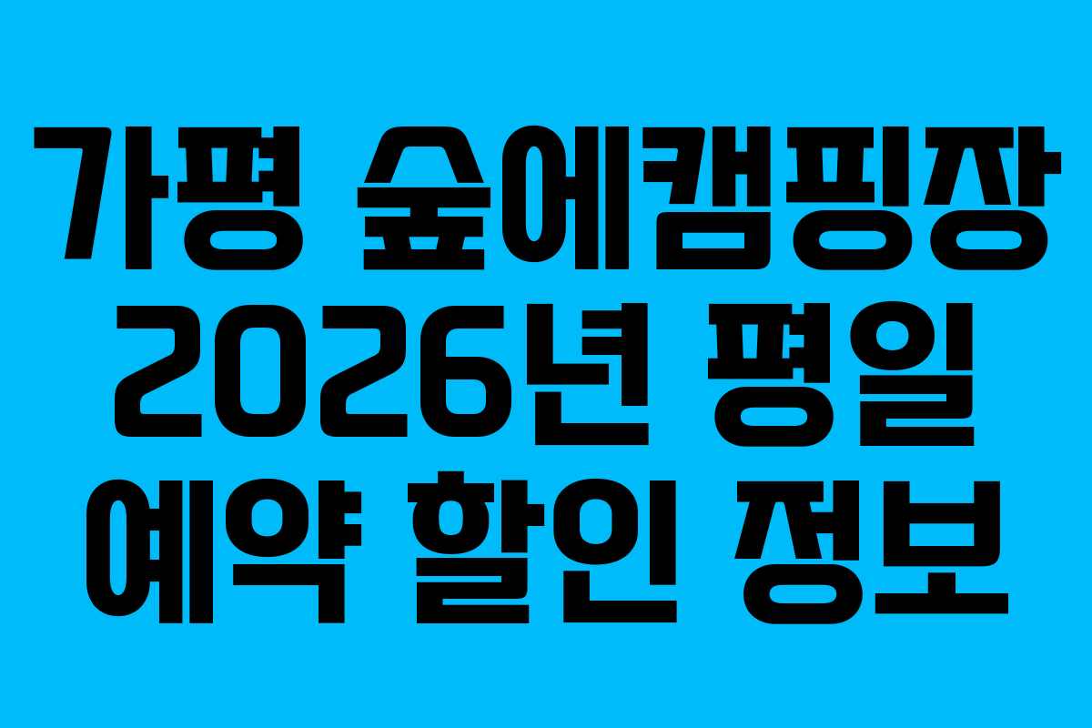 가평 숲에캠핑장 2026년 평일 예약 할인 정보 가평 숲에캠핑장 2026년 평일 예약 할인 정보